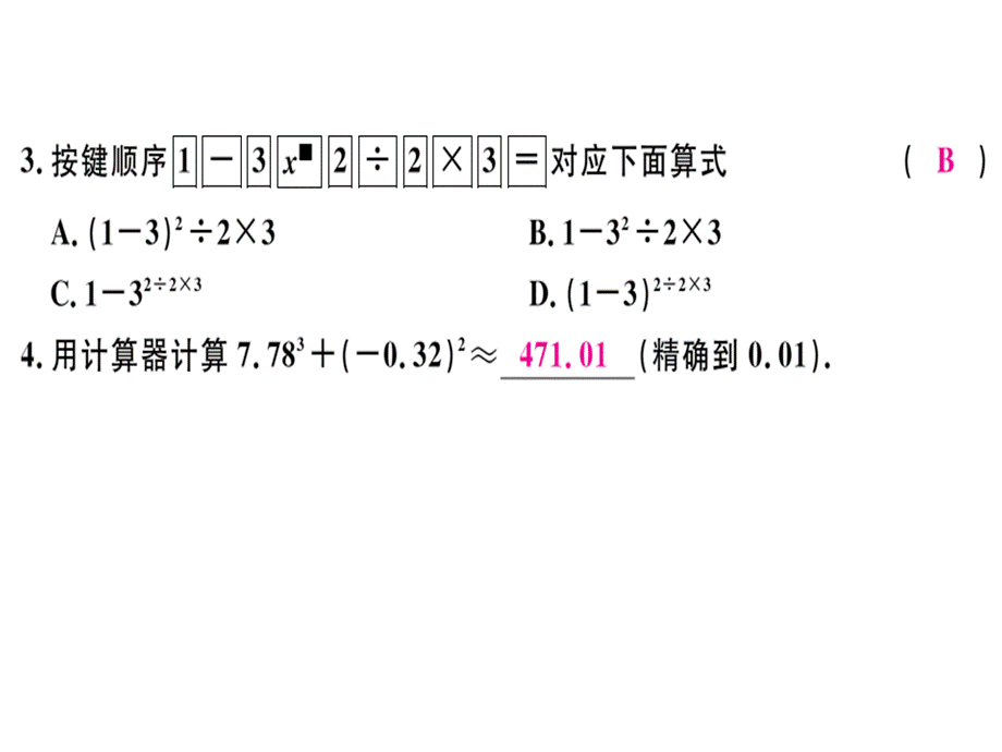 第二章 第17课时 用计算器进行运算.ppt_第3页