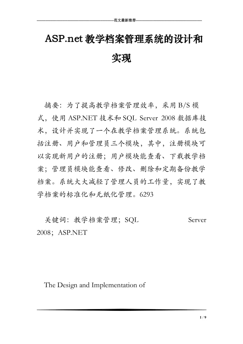 ASP.net教学档案管理系统的设计和实现.doc_第1页