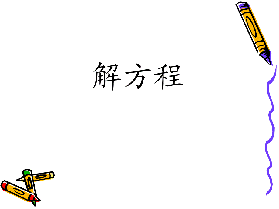 《解方程（例1）.ppt_第1页