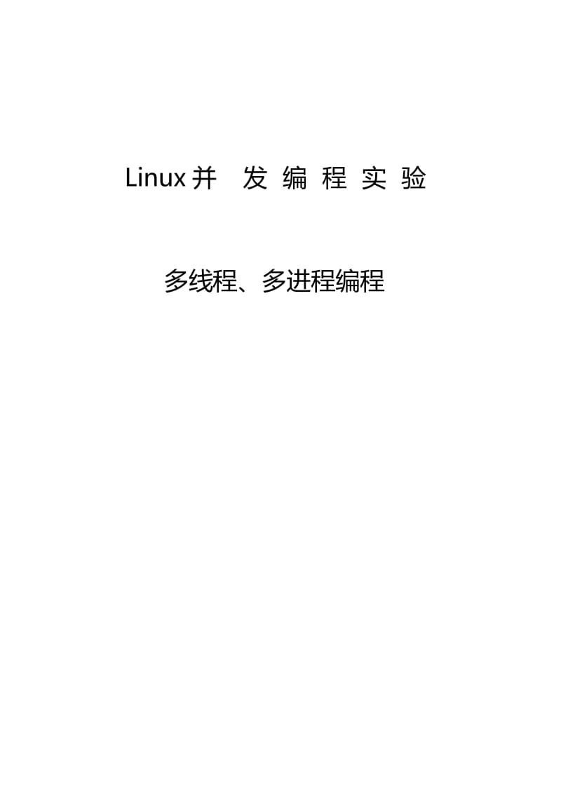 Linux并发编程实验(线程进程).doc_第1页