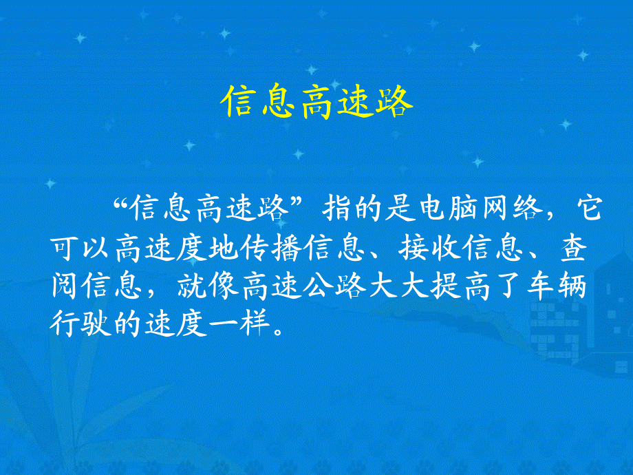 《我家跨上了信息高速路》课堂演示课件.ppt_第3页