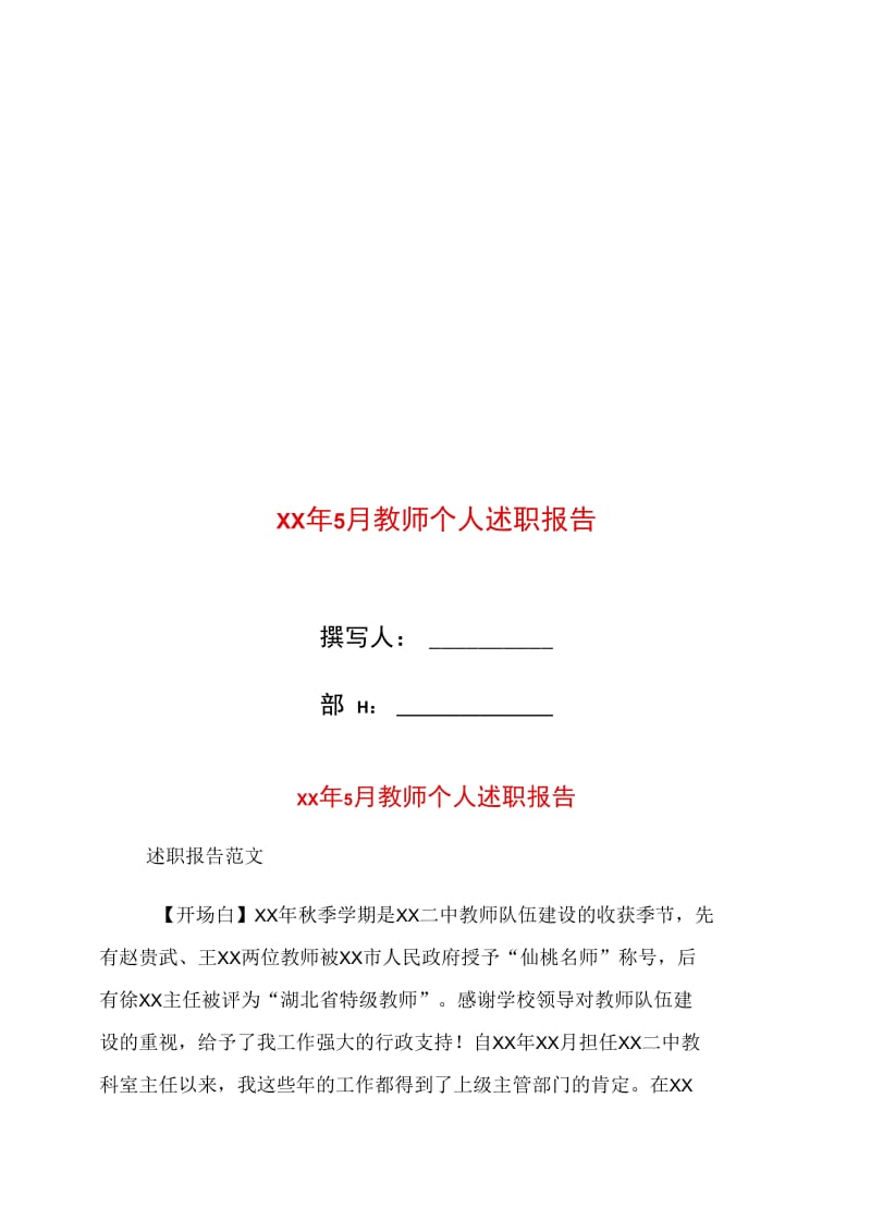 xx年5月教师个人述职报告.doc_第1页