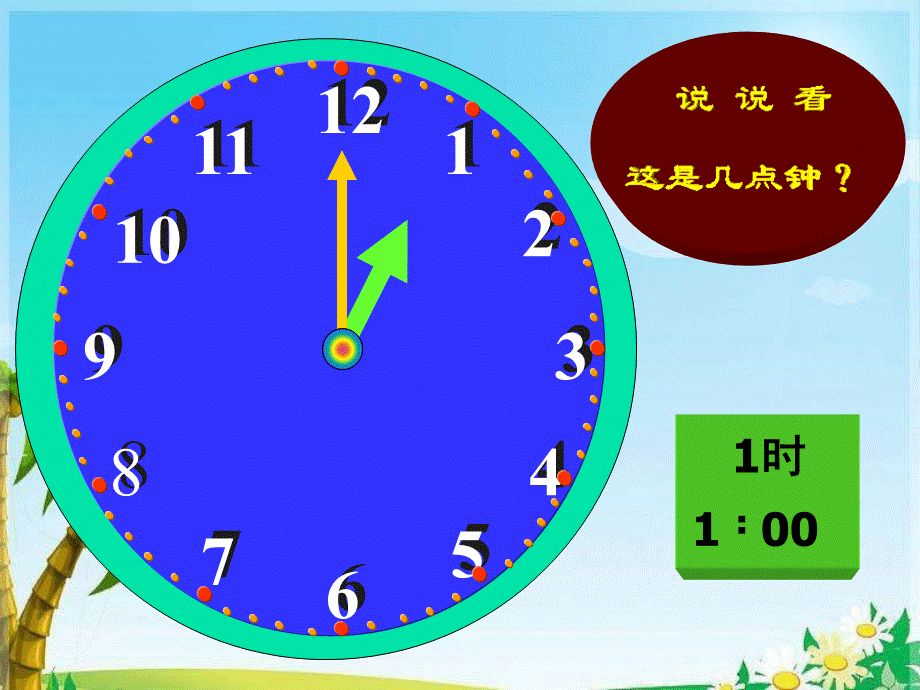 二年级下数学课件1-时分秒的认识 西师大版 49PPT.ppt_第3页