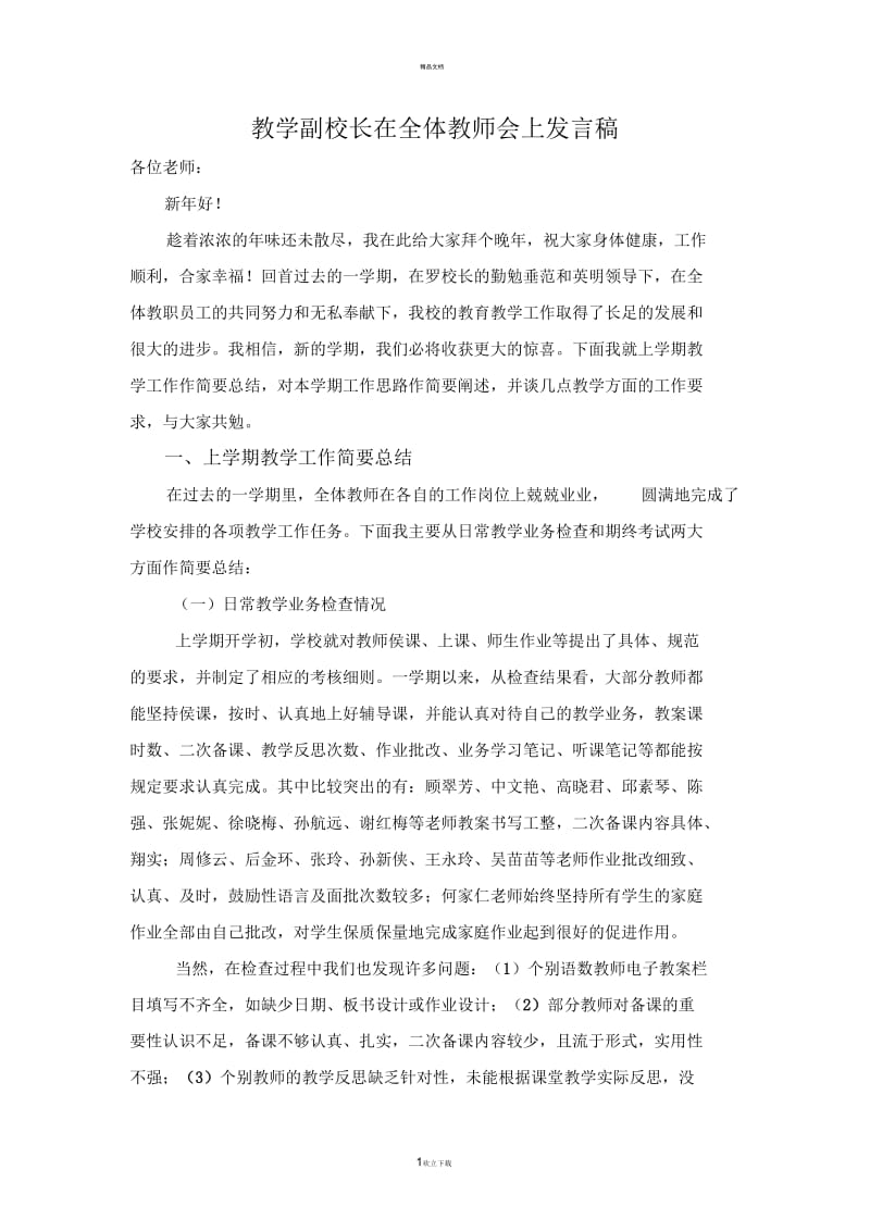 教学副校长在全体教师会上发言稿.docx_第1页