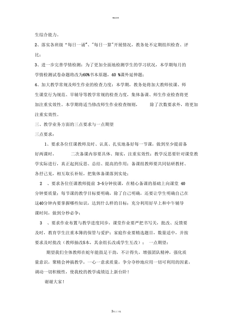 教学副校长在全体教师会上发言稿.docx_第3页