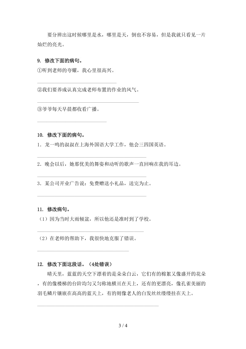 北师大版四年级语文上学期病句修改提高班日常训练.doc_第3页