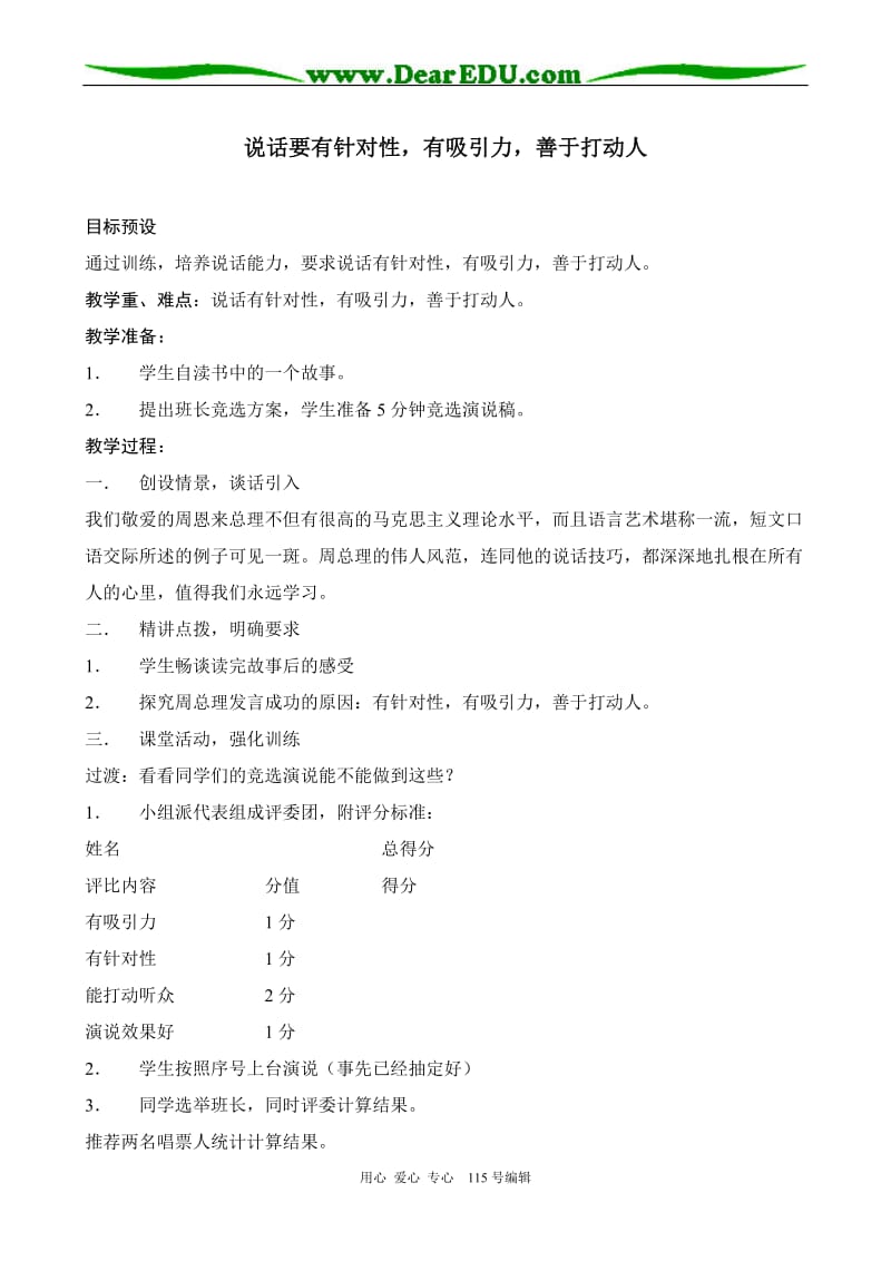 苏教版七年级语文上册说话要有针对性有吸引力善于打动人.doc_第1页