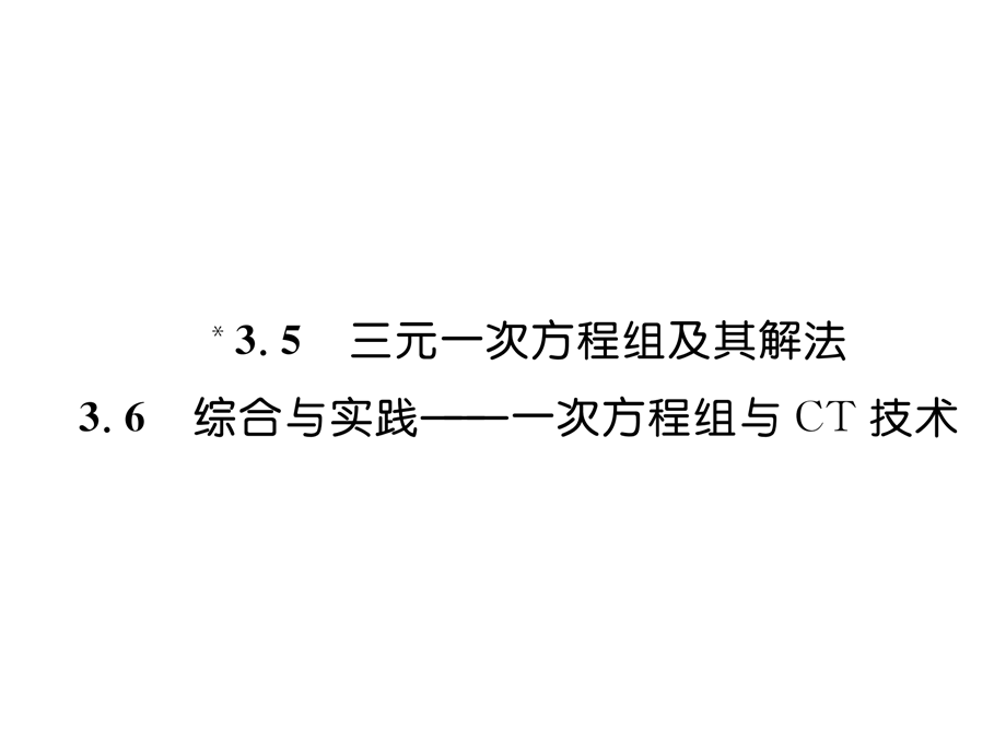 2018年秋沪科版七年级数学上册同步作业课件：3.5三元一次方程组的应用、3.6综合与实践-一次方程组与CT技术(共25张PPT).ppt_第2页