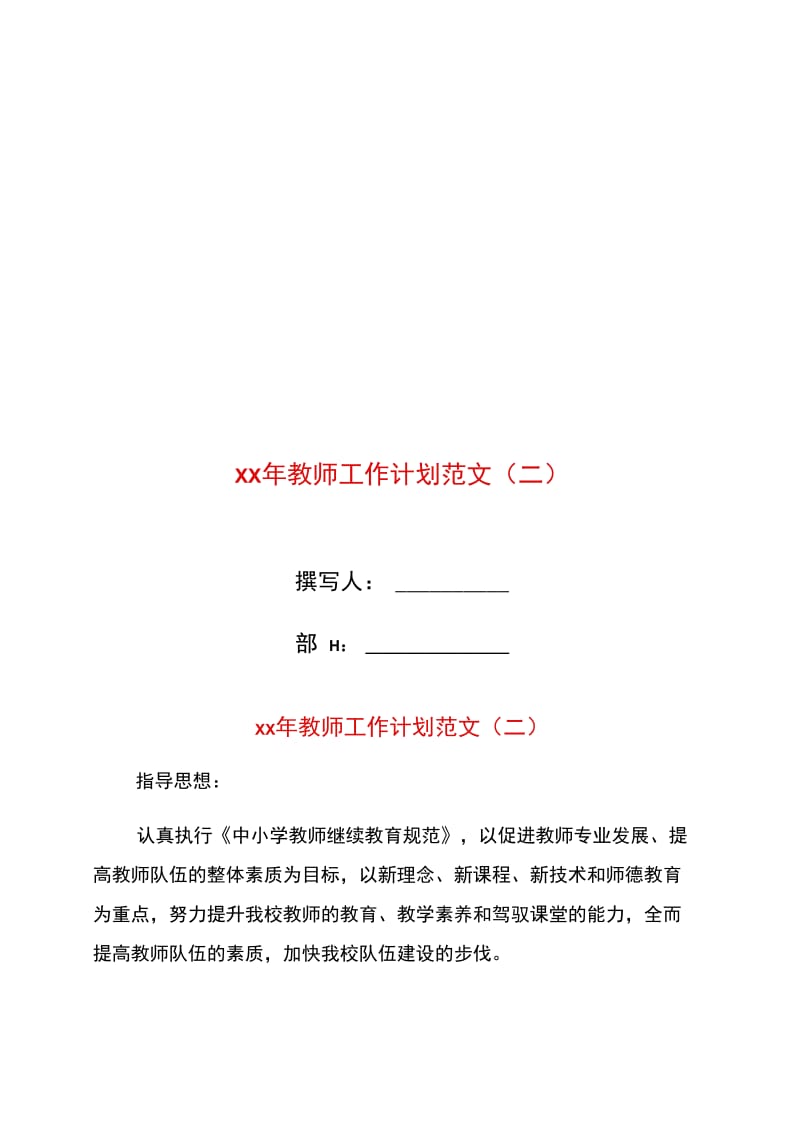 xx年教师工作计划范文(二).doc_第1页