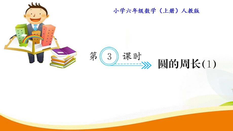 六年级上册数学习题课件-5.3 圆的周长_人教新课标 .ppt_第1页