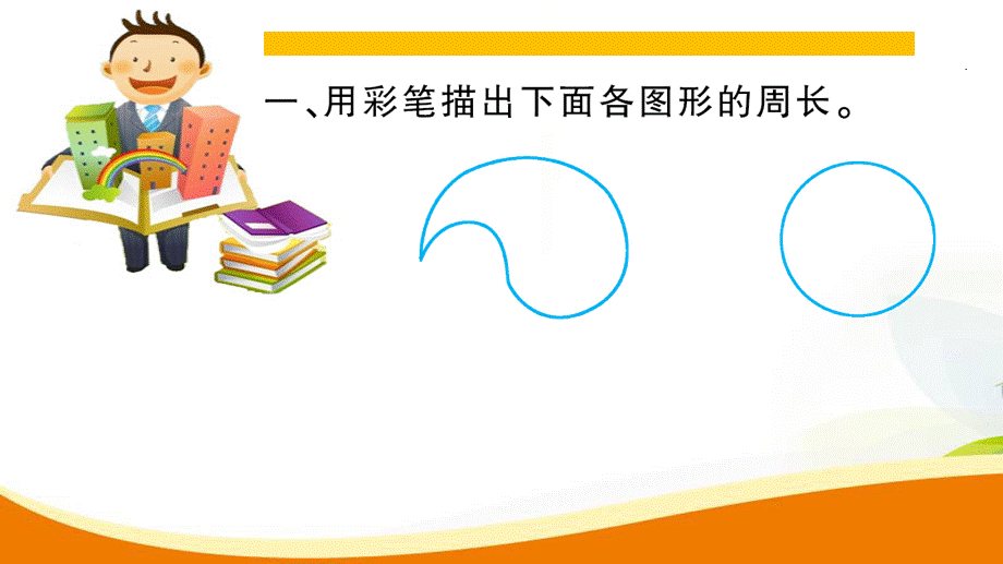 六年级上册数学习题课件-5.3 圆的周长_人教新课标 .ppt_第3页