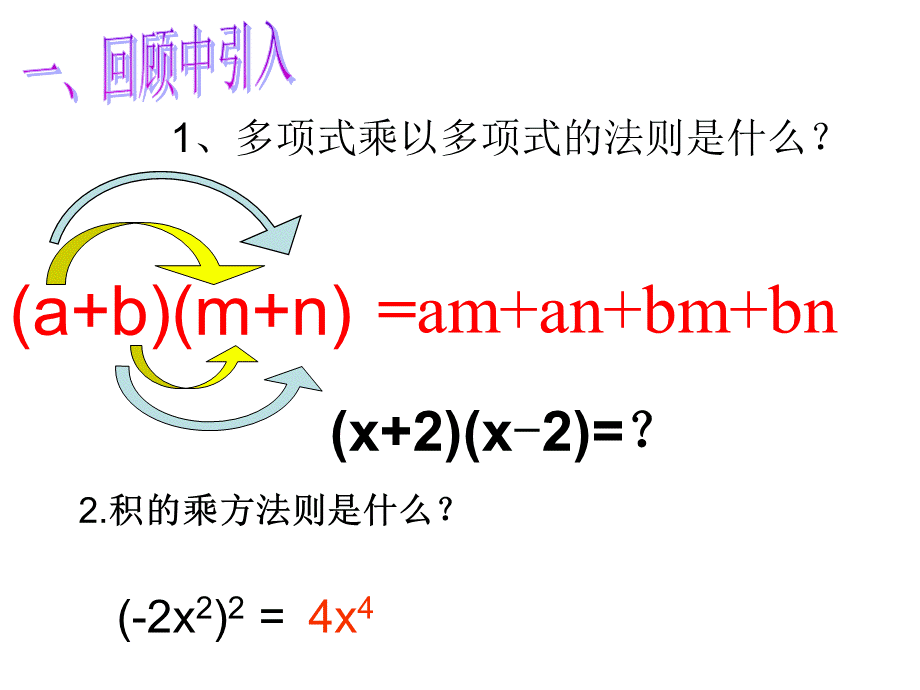 人教版数学八年级上册14.2.1 平方差公式(共28张PPT).pptx_第1页