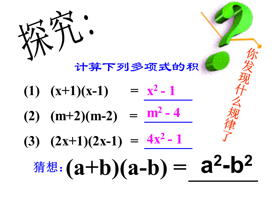 人教版数学八年级上册14.2.1 平方差公式(共28张PPT).pptx_第3页