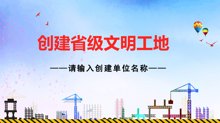 单位工程管理项目创建文明工地带内容PPT课件演示.pptx_第1页