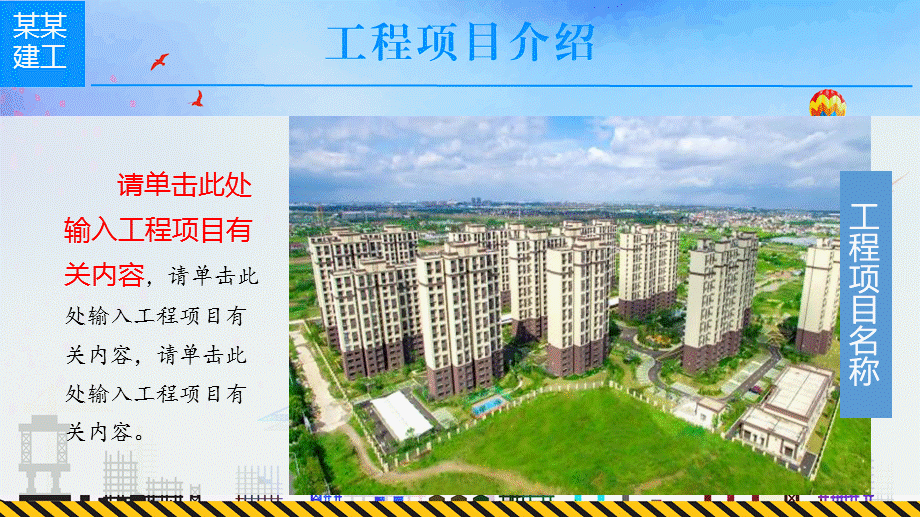 单位工程管理项目创建文明工地带内容PPT课件演示.pptx_第2页