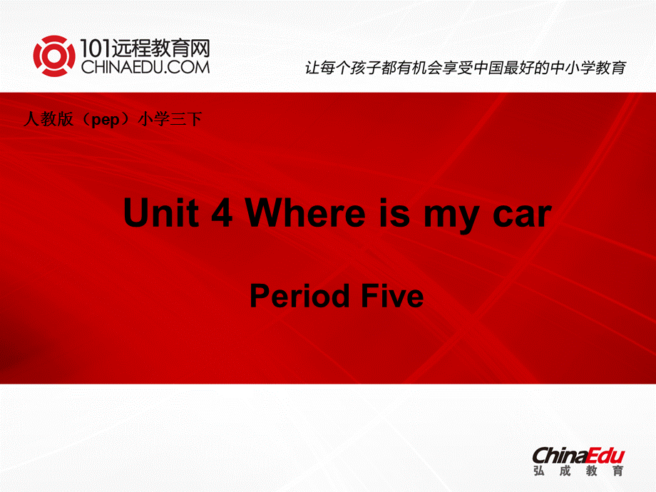 人教版pep（2012教材）小学三下Unit4WhereismycarPeriodFive课件.ppt_第1页