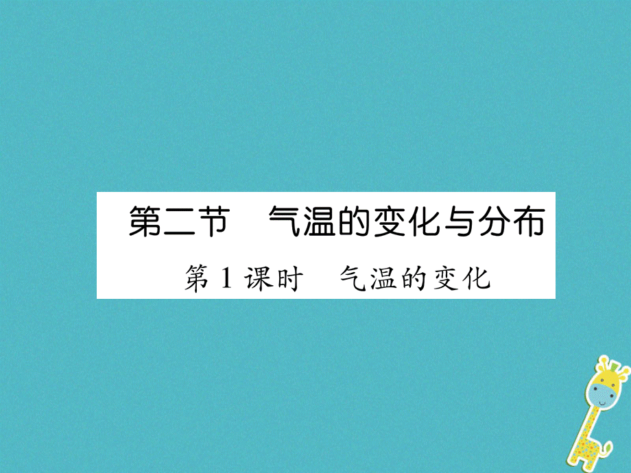 2018年七年级地理上册第3章第2节气温的变化与分布第1课时气温的变化习题课件新版新人教版20180815435.ppt_第1页