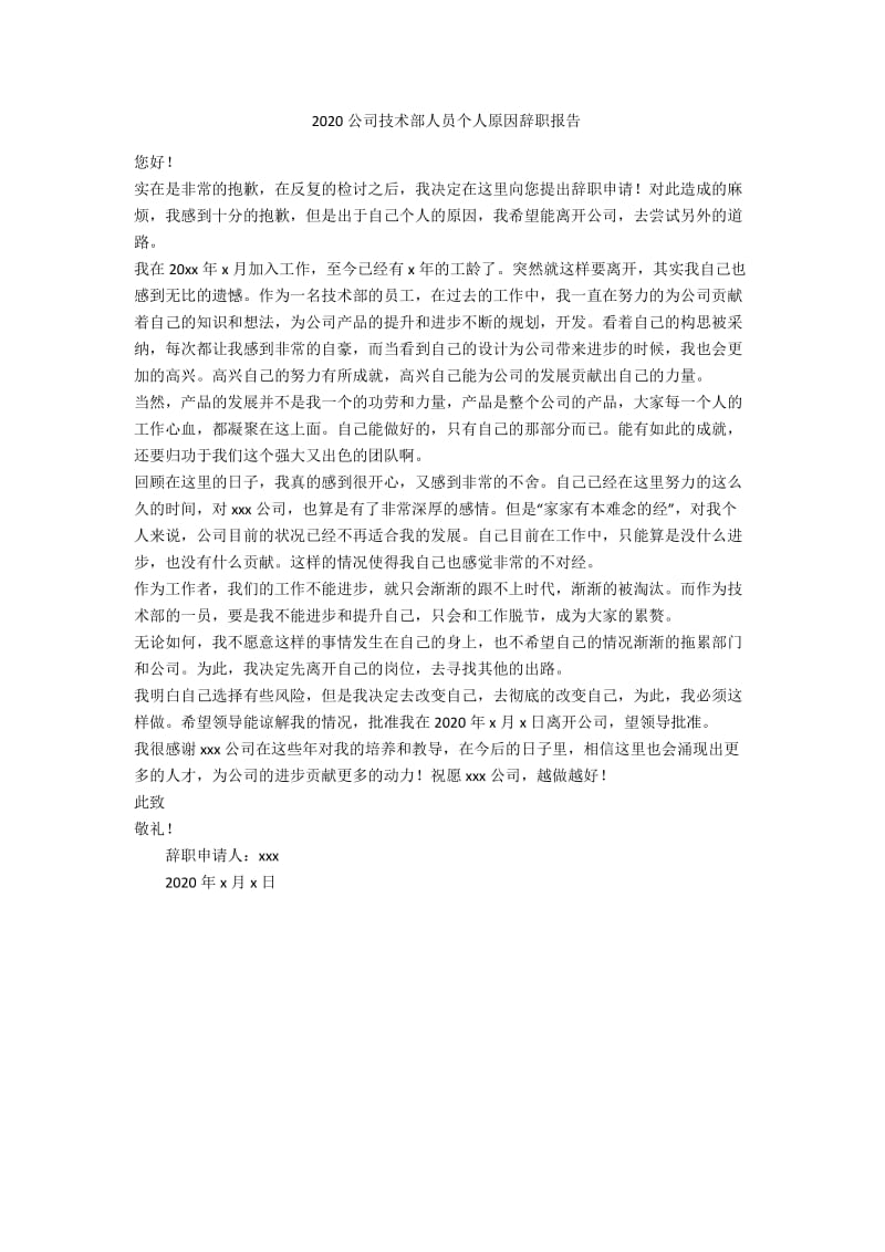 2020公司技术部人员个人原因辞职报告-范例.doc_第1页