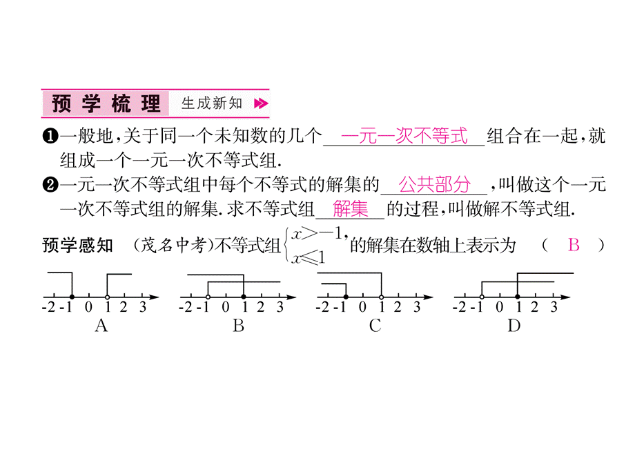 第1课时 一元一次不等式组及其解集.ppt_第3页