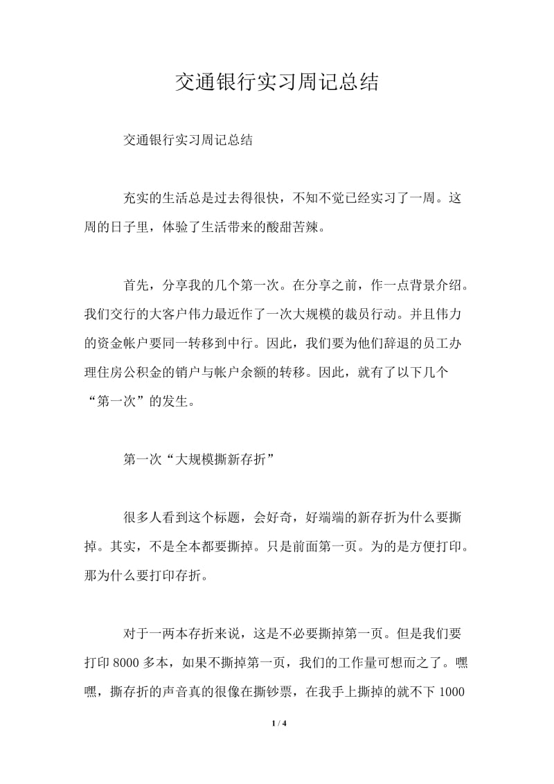 交通银行实习周记总结.doc_第1页