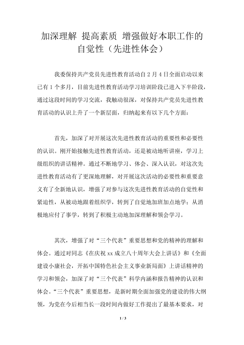 加深理解 提高素质 增强做好本职工作的自觉性（先进性体会）.doc_第1页