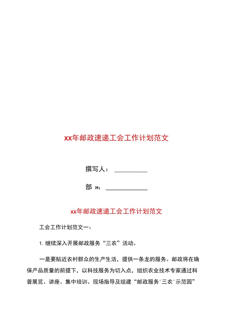 xx年邮政速递工会工作计划范文.doc_第1页