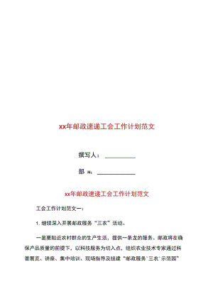 xx年邮政速递工会工作计划范文.doc