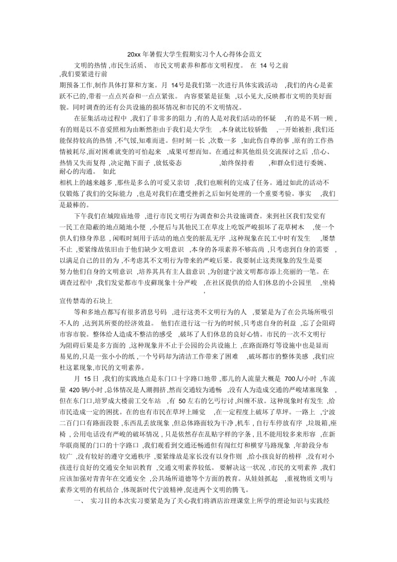 暑假大学生假期实习个人心得体会范文.docx_第1页