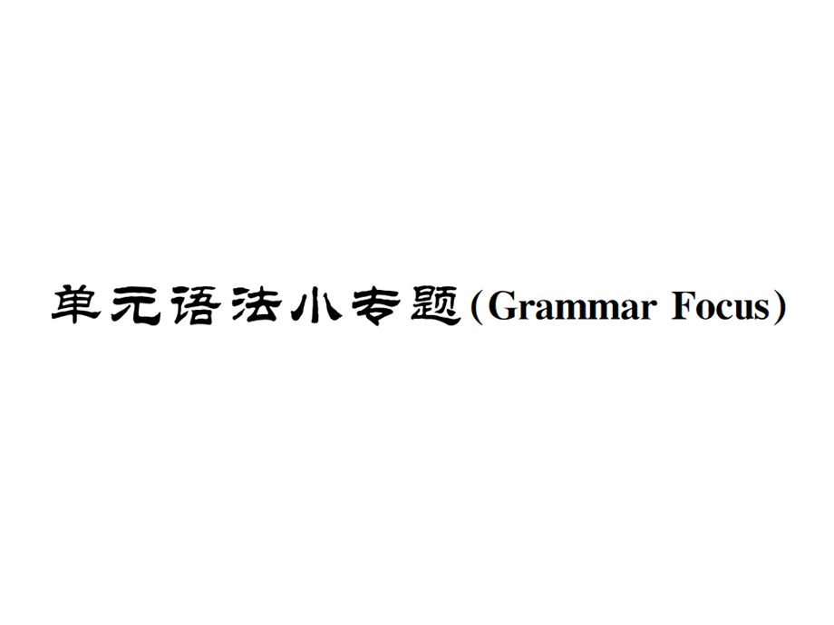 Unit 9单元语法小专题.ppt_第1页