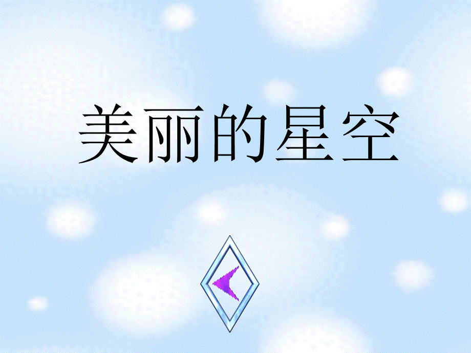 数星星的孩子02.ppt_第3页