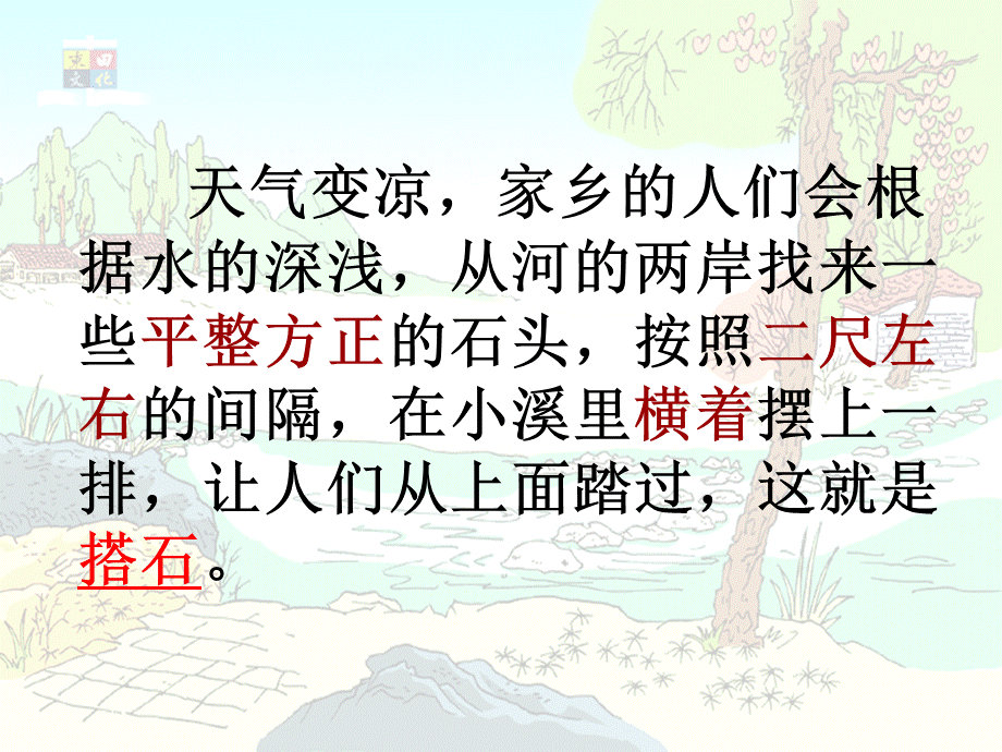 人教版小语第七册第二十一课搭石.ppt_第3页