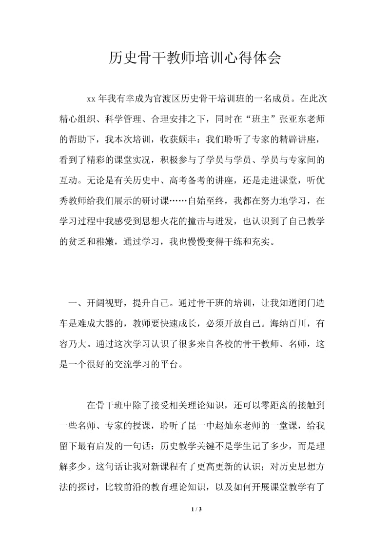 历史骨干教师培训心得体会.doc_第1页