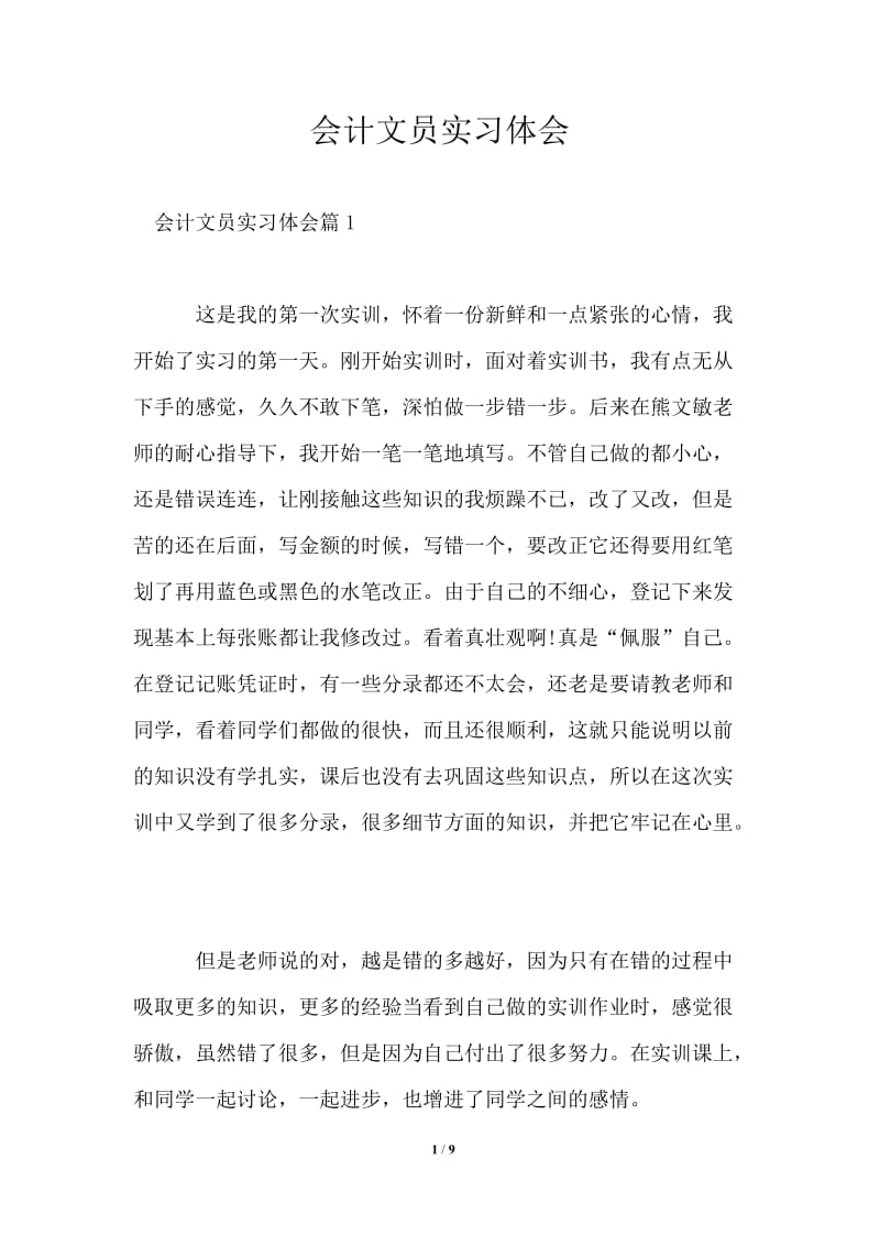 会计文员实习体会.doc_第1页