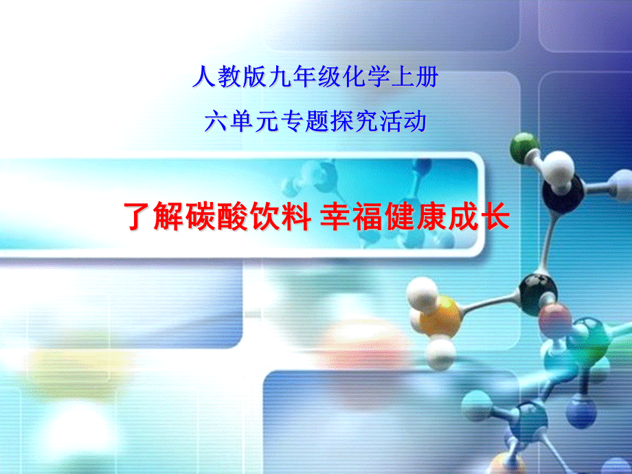 人教九年级化学上册第六单元实验活动2了解碳酸饮料 幸福健康成长(共22.ppt).ppt_第1页