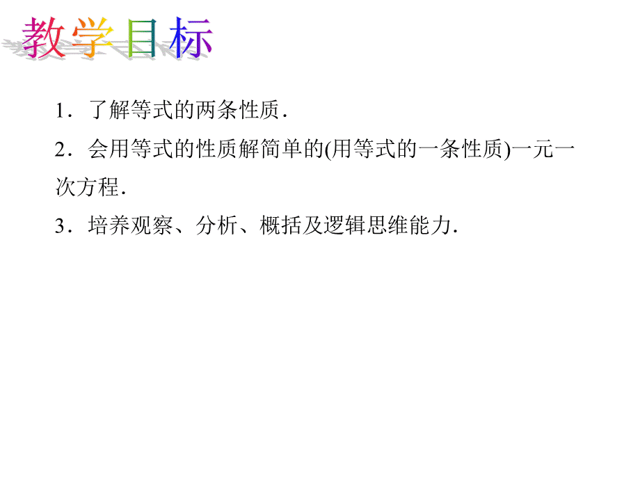 人教版七年级数学上册教学课件：3.1.2.1 等式的性质.ppt_第2页