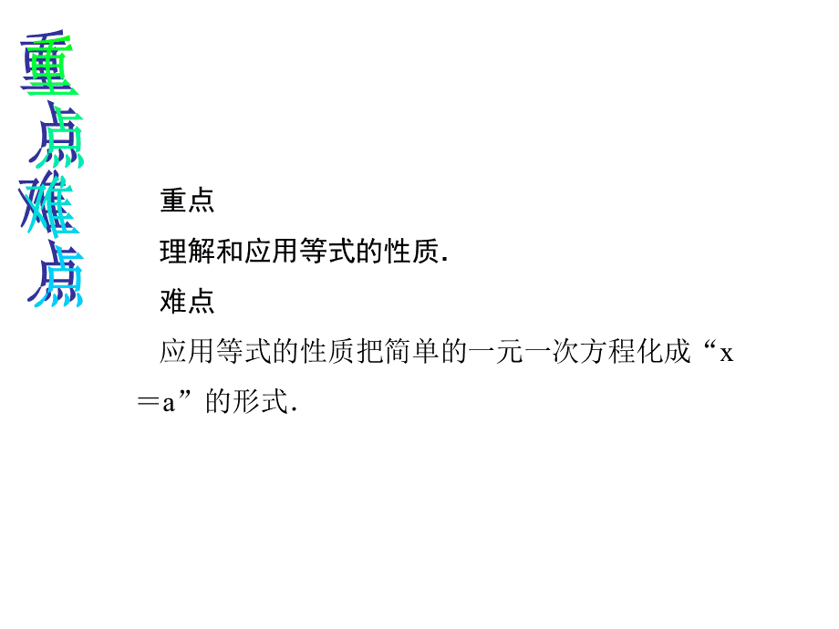 人教版七年级数学上册教学课件：3.1.2.1 等式的性质.ppt_第3页