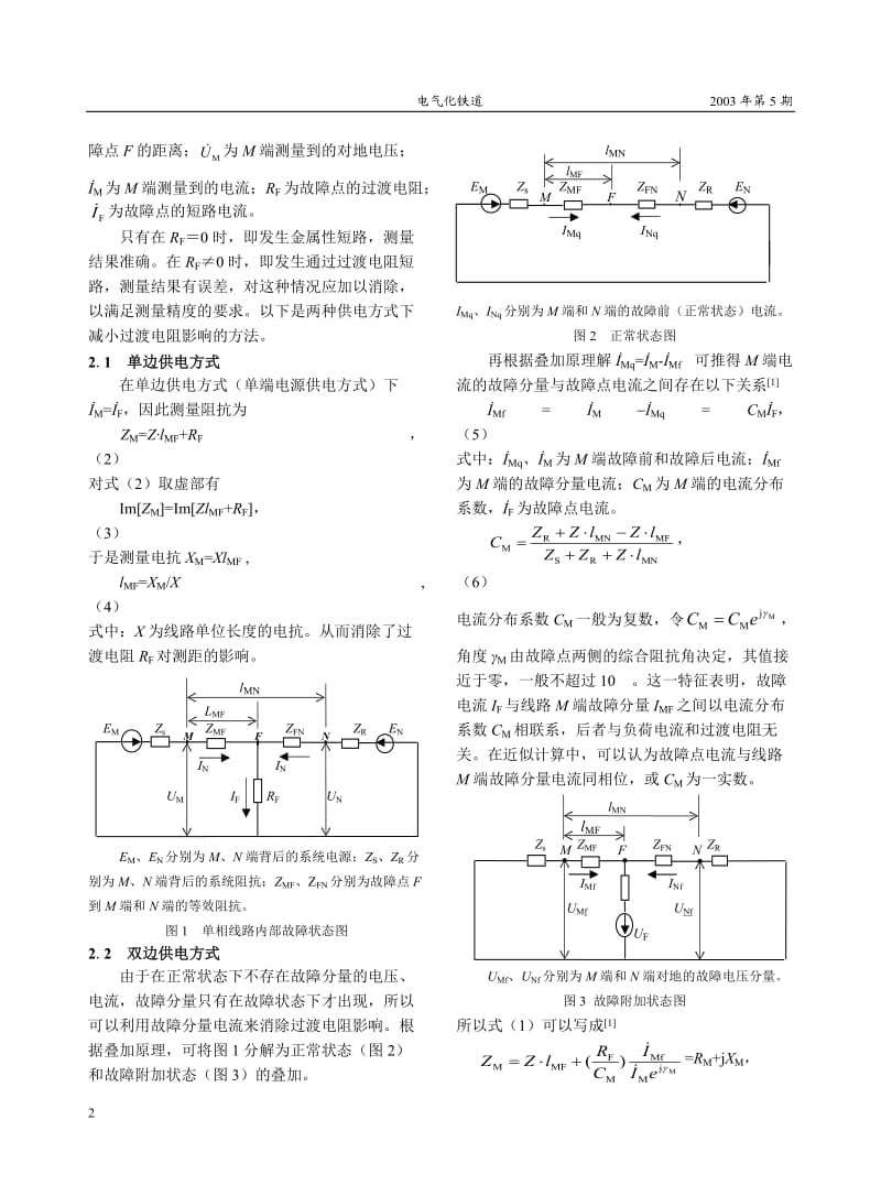 在故障测距中应用故障分量电流的阻抗法研究.doc_第2页