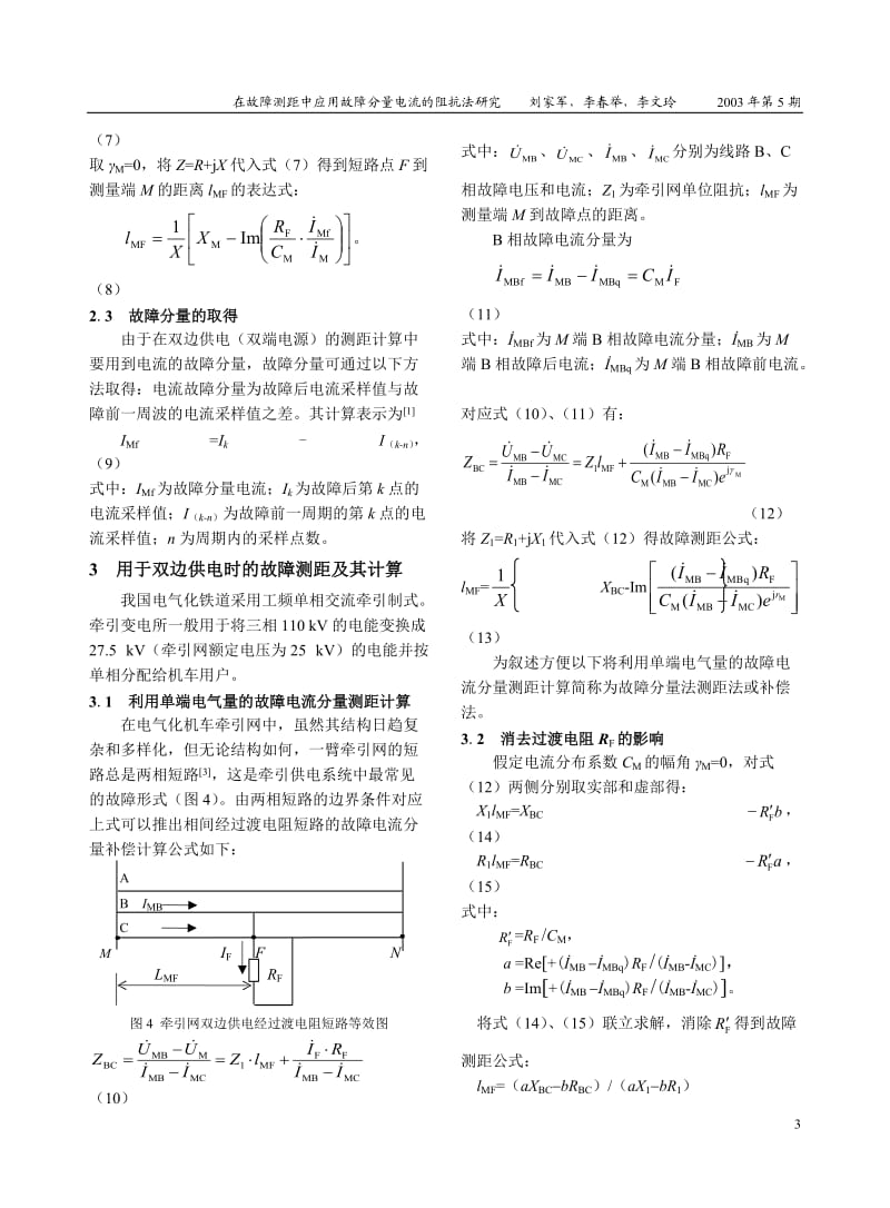 在故障测距中应用故障分量电流的阻抗法研究.doc_第3页