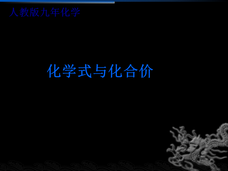 人教2011课标版初中化学上册第四单元课题4化学式与化合价化7.ppt_第1页