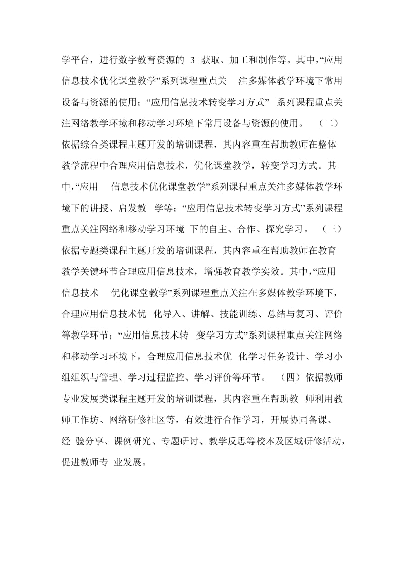 中小学教师信息技术应用能力培训课程标准.doc_第3页