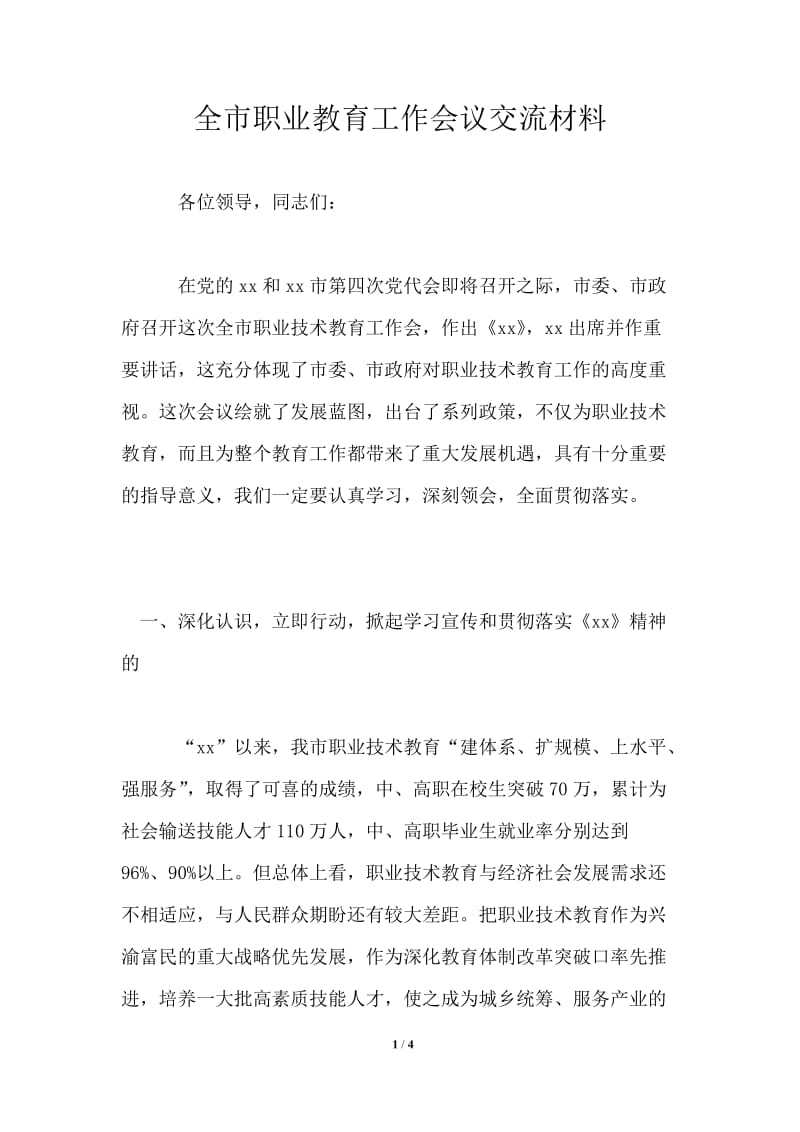 全市职业教育工作会议交流材料.doc_第1页