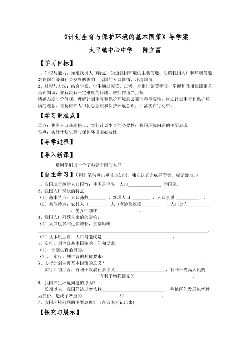 《计划生育和保护环境国策》导学案.doc_第1页