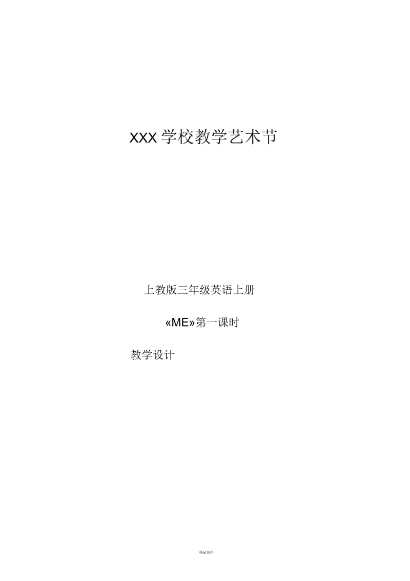 教学设计模板表格.docx_第1页