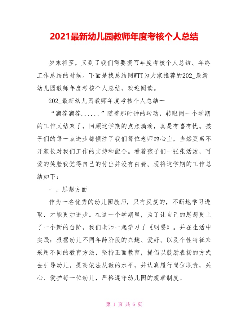 2021最新幼儿园教师年度考核个人总结.doc_第1页