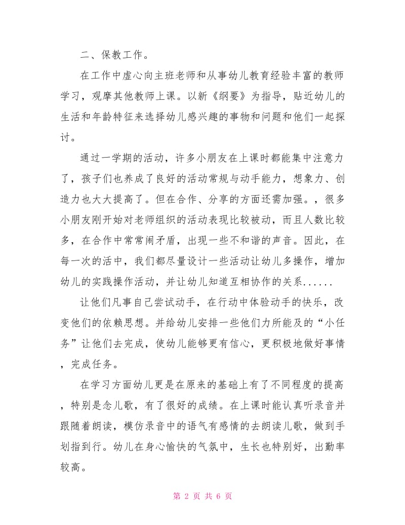 2021最新幼儿园教师年度考核个人总结.doc_第2页