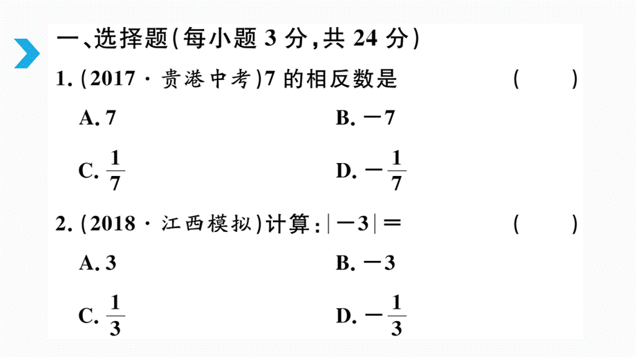 综合滚动练习：数轴、相反数、绝对值及其综合.pptx_第2页