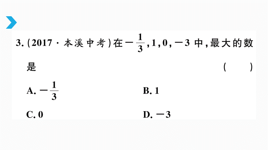 综合滚动练习：数轴、相反数、绝对值及其综合.pptx_第3页