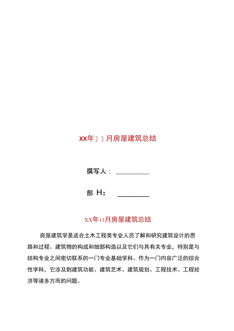 xx年11月房屋建筑总结.doc_第1页