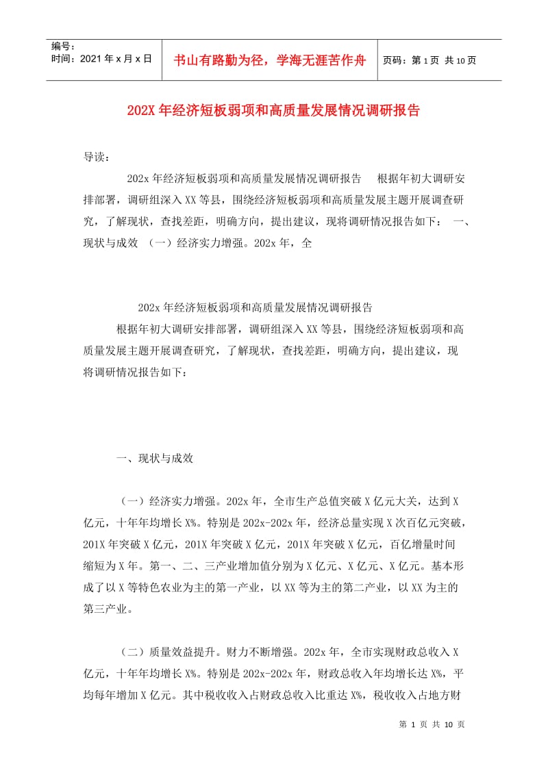 202X年经济短板弱项和高质量发展情况调研报告.doc_第1页