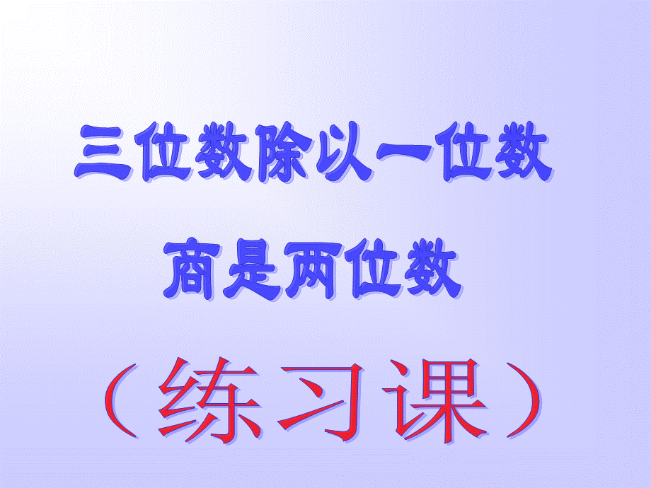 04三位数除以一位数（练习课）.ppt_第1页